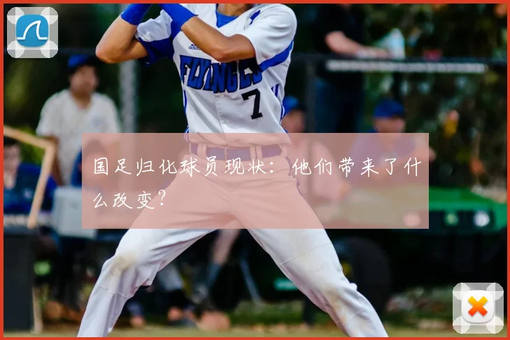 国足归化球员现状:他们带来了什么改变?