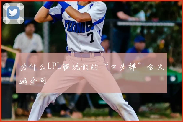 为什么LPL解说们的“口头禅”会火遍全网