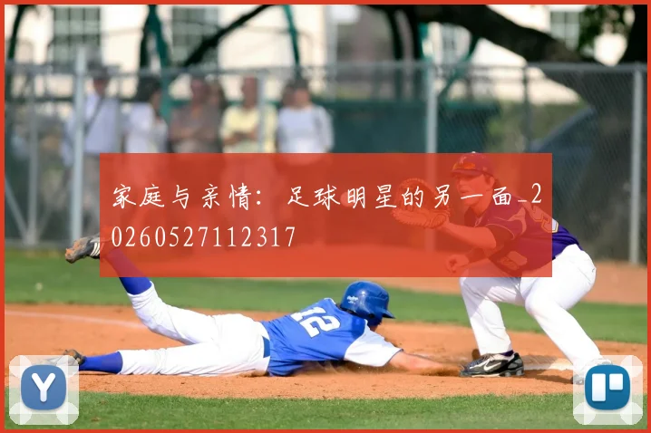 家庭与亲情：足球明星的另一面_20260527112317