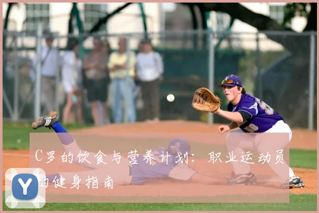 C罗的饮食与营养计划:职业运动员的健身指南