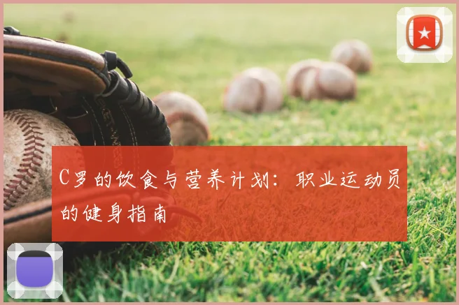 C罗的饮食与营养计划:职业运动员的健身指南