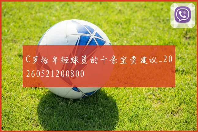 C罗给年轻球员的十条宝贵建议_20260521200800