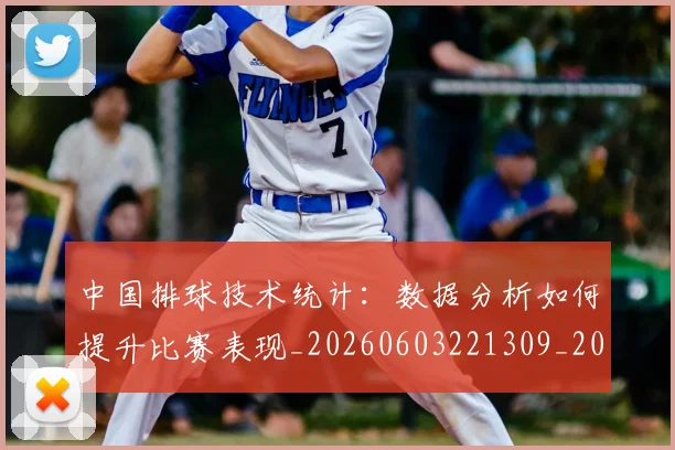 中国排球技术统计:数据分析如何提升比赛表现_20260603221309_20260703204826