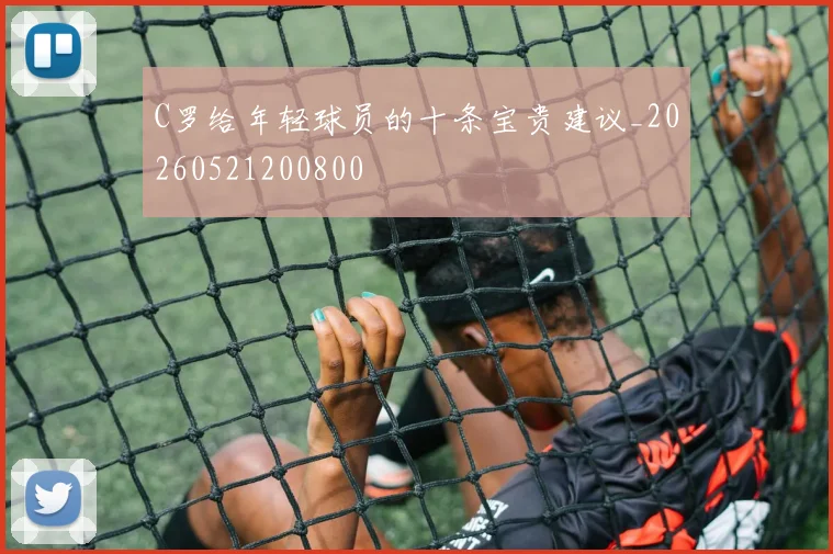 C罗给年轻球员的十条宝贵建议_20260521200800