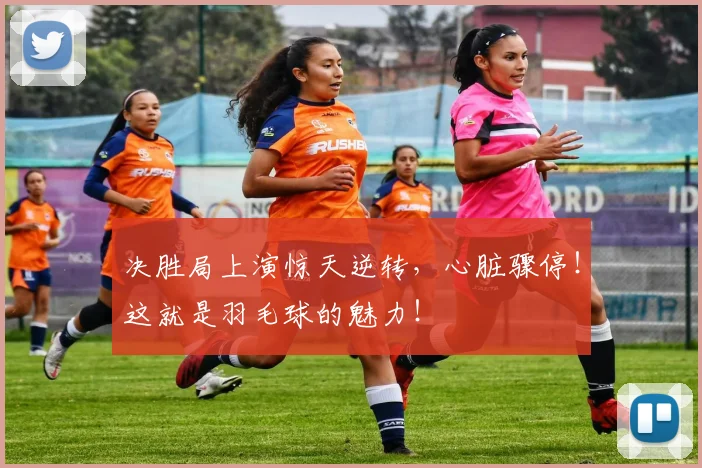 决胜局上演惊天逆转,心脏骤停!这就是羽毛球的魅力!
