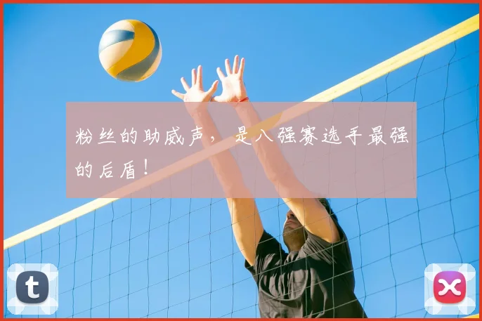 粉丝的助威声,是八强赛选手最强的后盾!