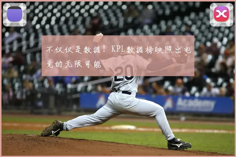 不仅仅是数据！KPL数据榜映照出电竞的无限可能