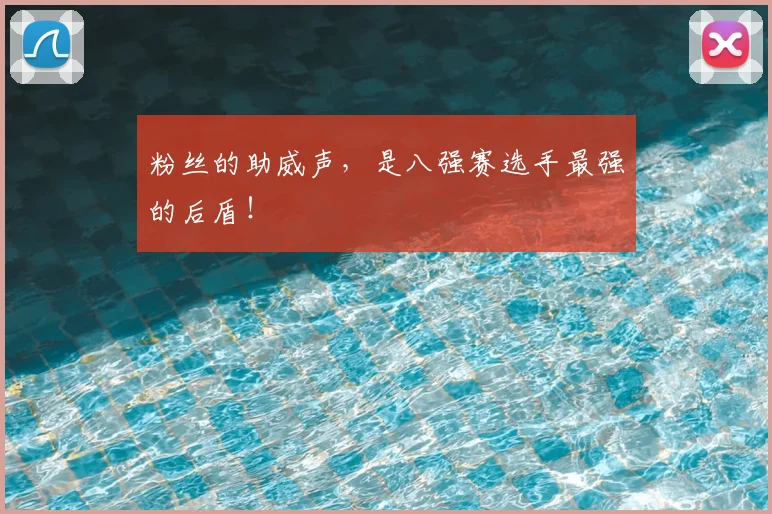 粉丝的助威声，是八强赛选手最强的后盾！