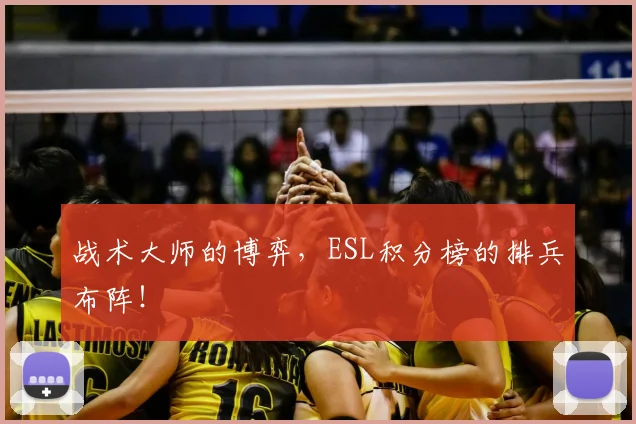 战术大师的博弈，ESL积分榜的排兵布阵！