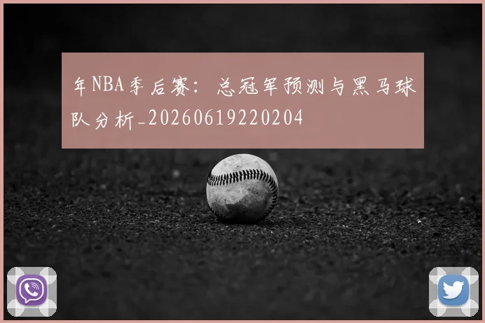 年NBA季后赛:总冠军预测与黑马球队分析_20260619220204