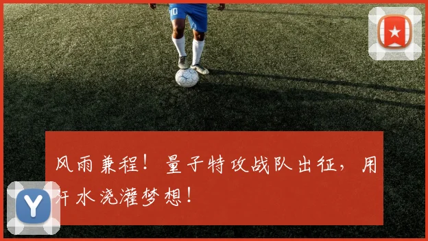 风雨兼程!量子特攻战队出征,用汗水浇灌梦想!