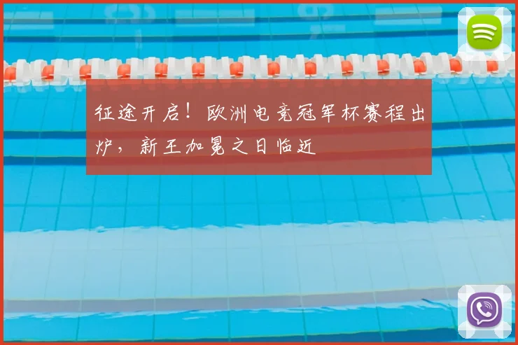 征途开启!欧洲电竞冠军杯赛程出炉,新王加冕之日临近
