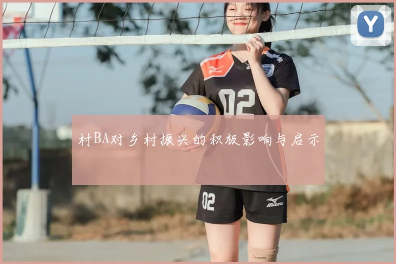 村BA对乡村振兴的积极影响与启示
