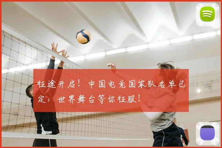 征途开启！中国电竞国家队名单已定，世界舞台等你征服！