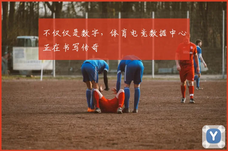 不仅仅是数字,体育电竞数据中心正在书写传奇