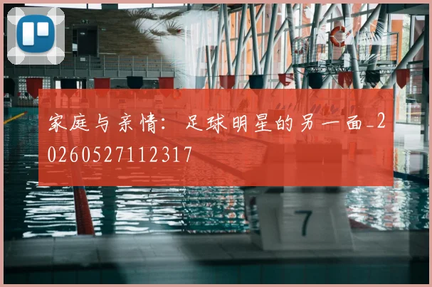 家庭与亲情:足球明星的另一面_20260527112317