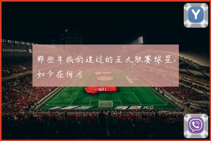 那些年我们追过的五大联赛球星,如今在何方