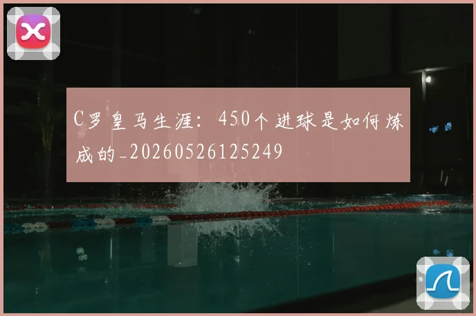 C罗皇马生涯：450个进球是如何炼成的_20260526125249