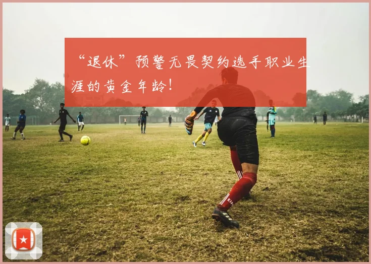 “退休”预警无畏契约选手职业生涯的黄金年龄!