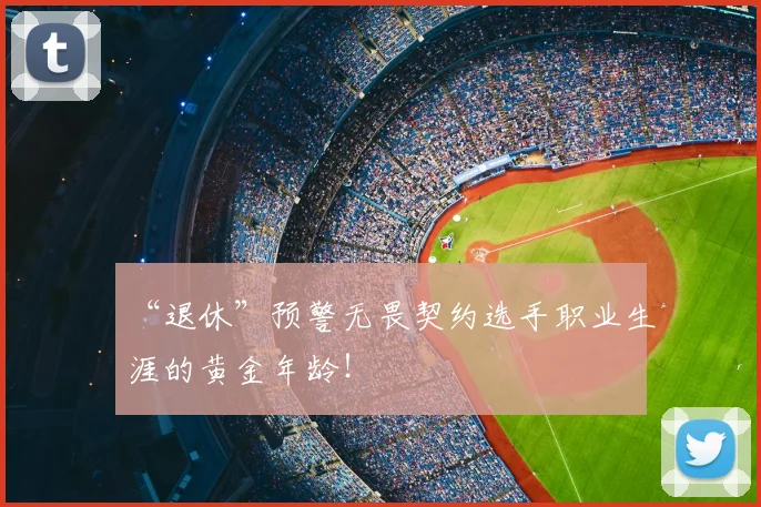 “退休”预警无畏契约选手职业生涯的黄金年龄!