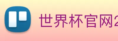 世界杯官网2026，在线买球平台 Logo